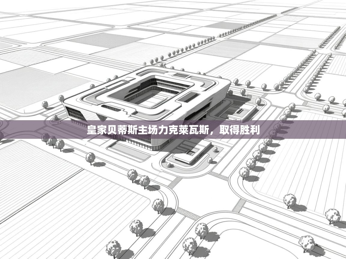 皇家贝蒂斯主场力克莱瓦斯,取得胜利 第1张