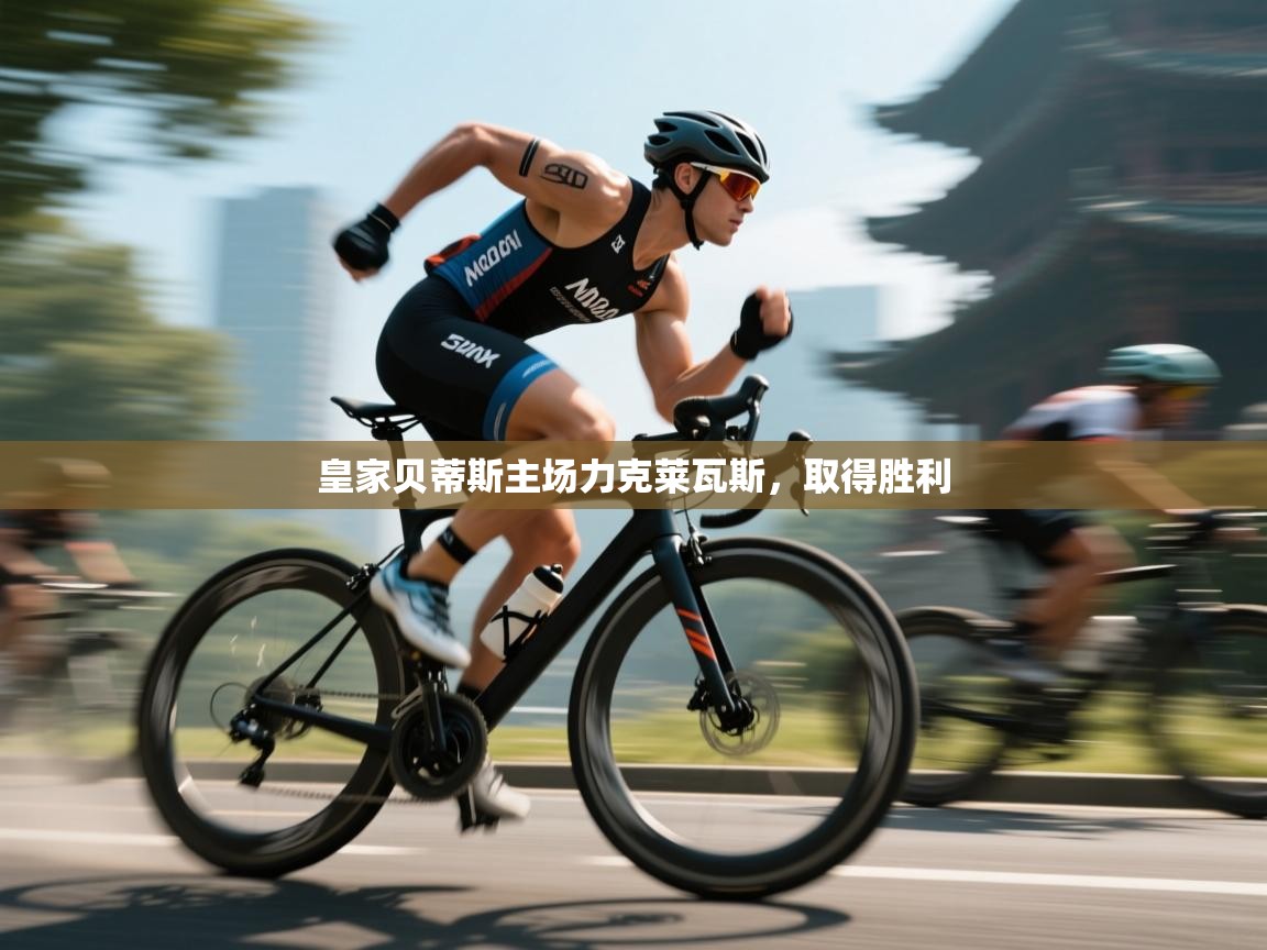 皇家贝蒂斯主场力克莱瓦斯,取得胜利 第2张