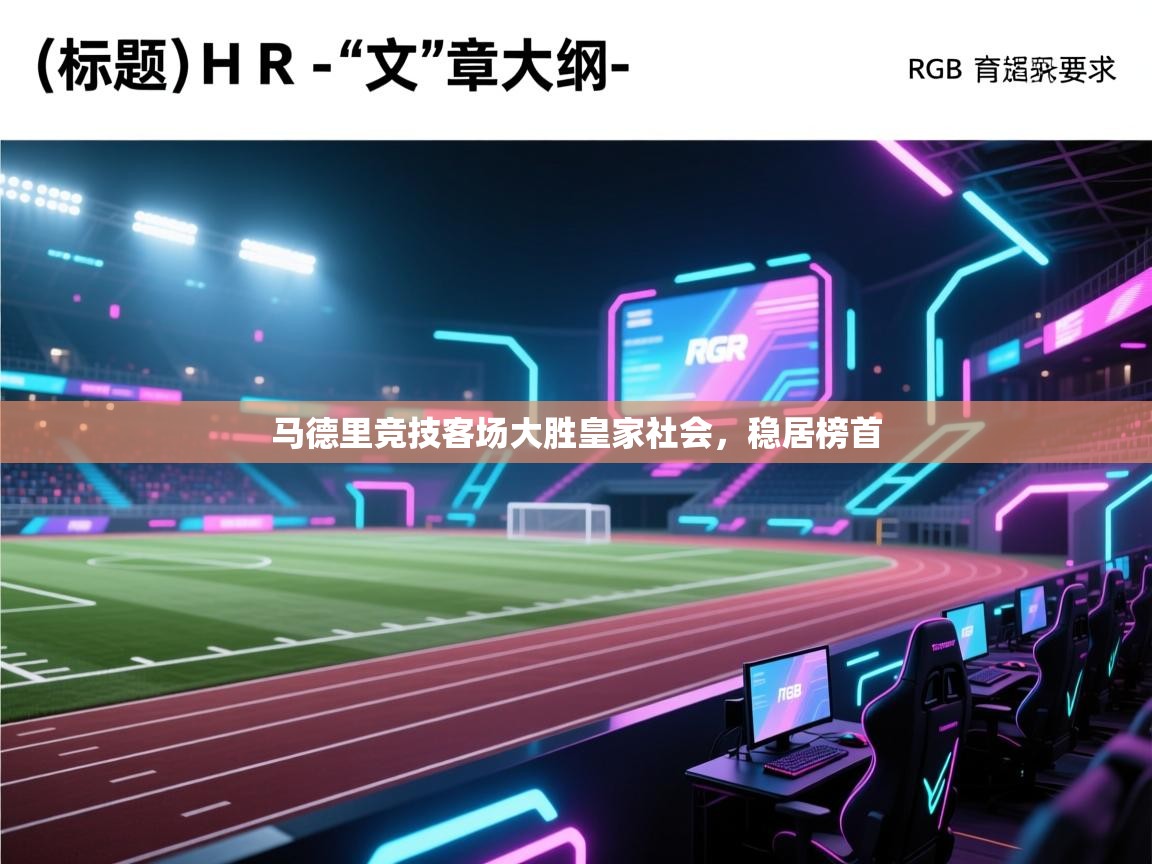 马德里竞技客场大胜皇家社会，稳居榜首