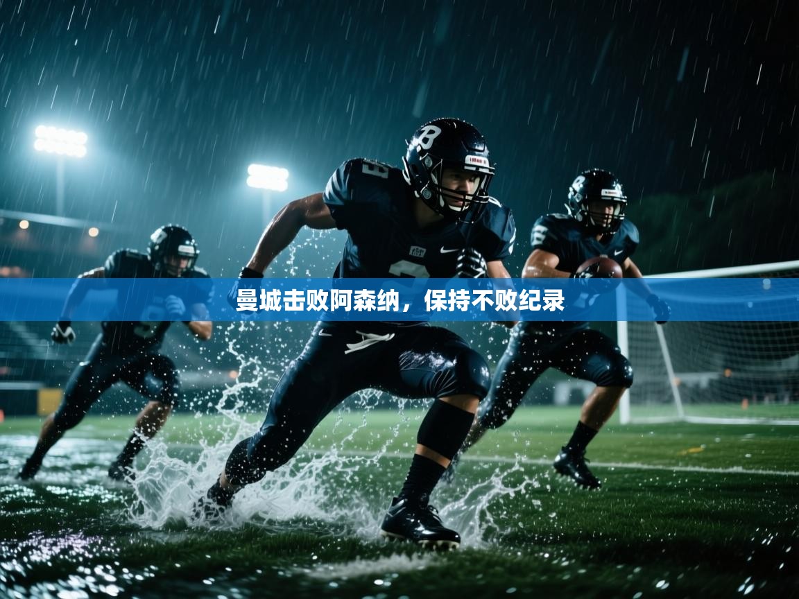 曼城击败阿森纳,保持不败纪录 第2张