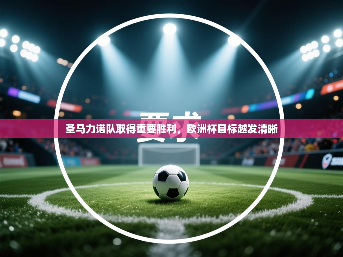 圣马力诺队取得重要胜利，欧洲杯目标越发清晰