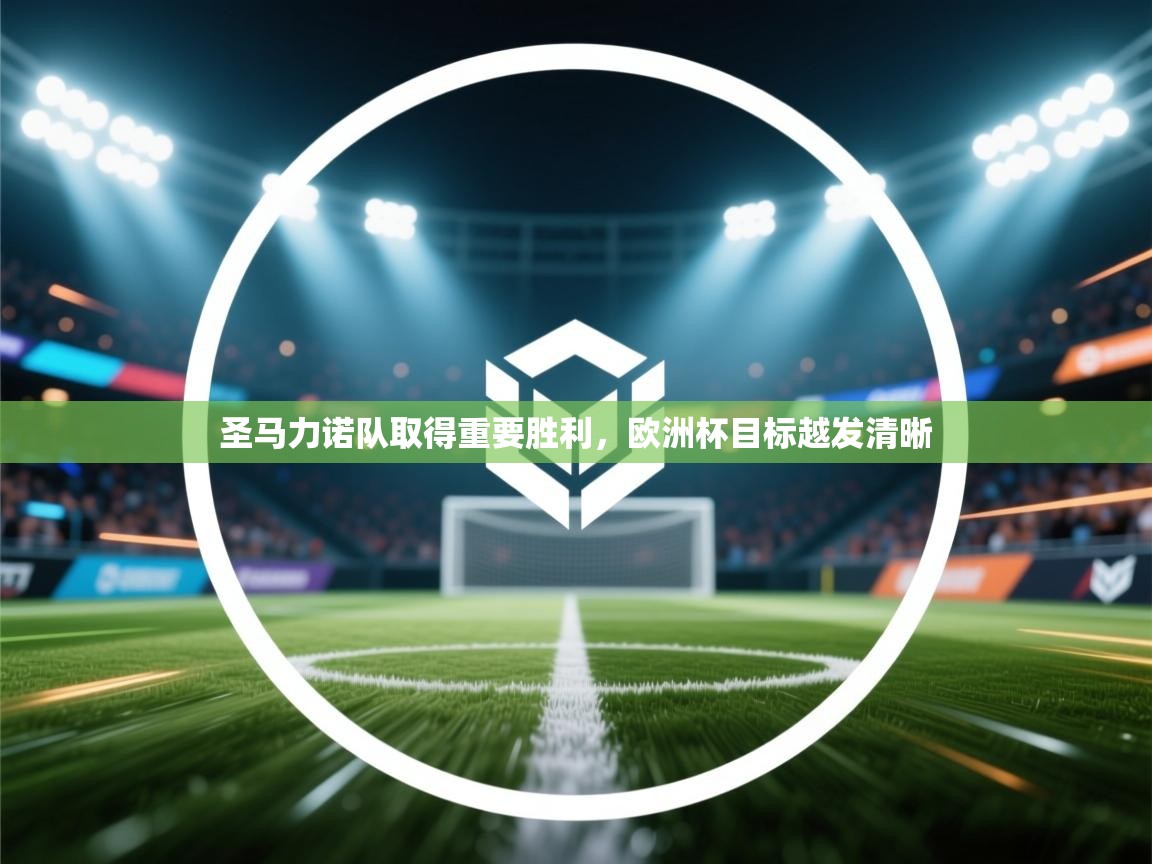 圣马力诺队取得重要胜利,欧洲杯目标越发清晰 第2张