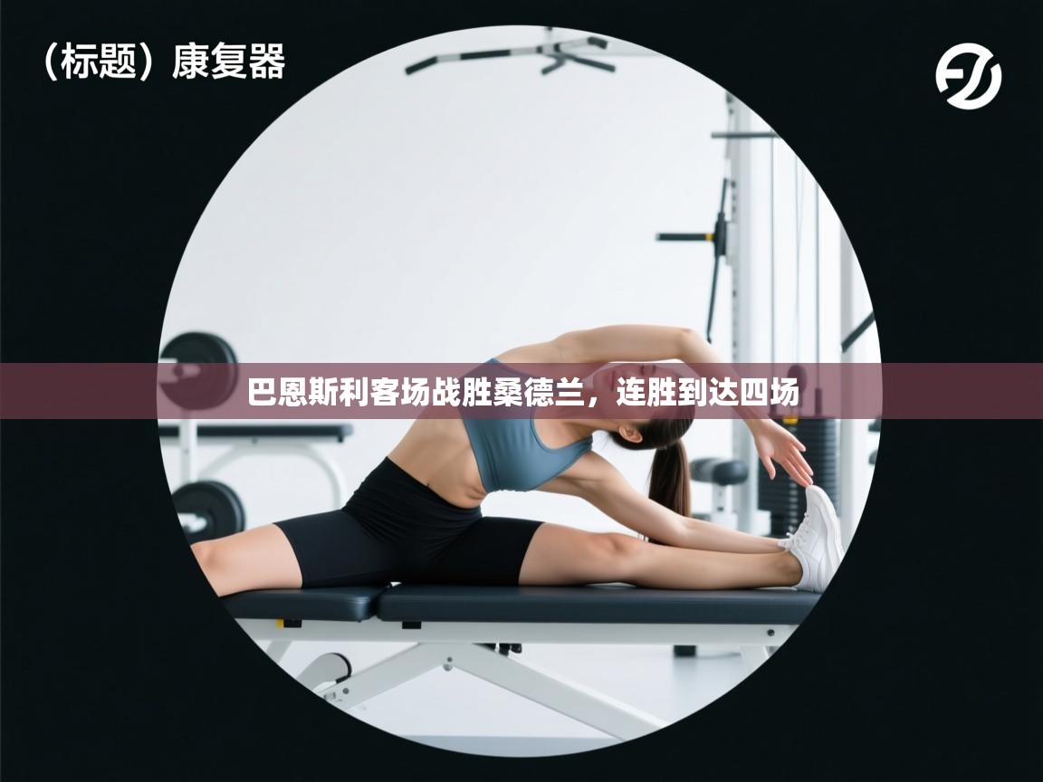 巴恩斯利客场战胜桑德兰,连胜到达四场 第1张