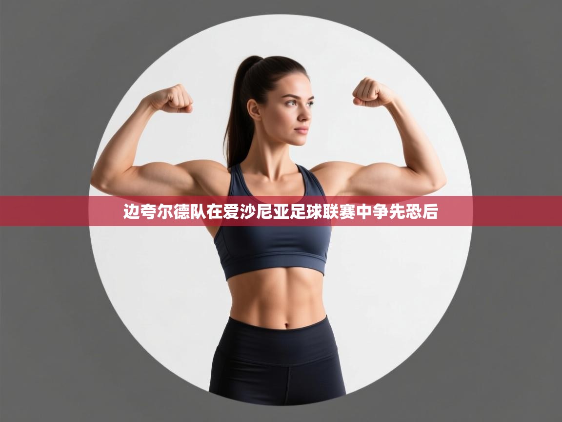 边夸尔德队在爱沙尼亚足球联赛中争先恐后 第2张