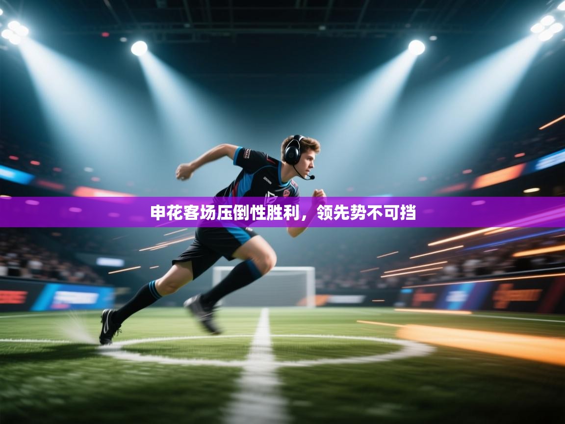 申花客场压倒性胜利,领先势不可挡 第1张