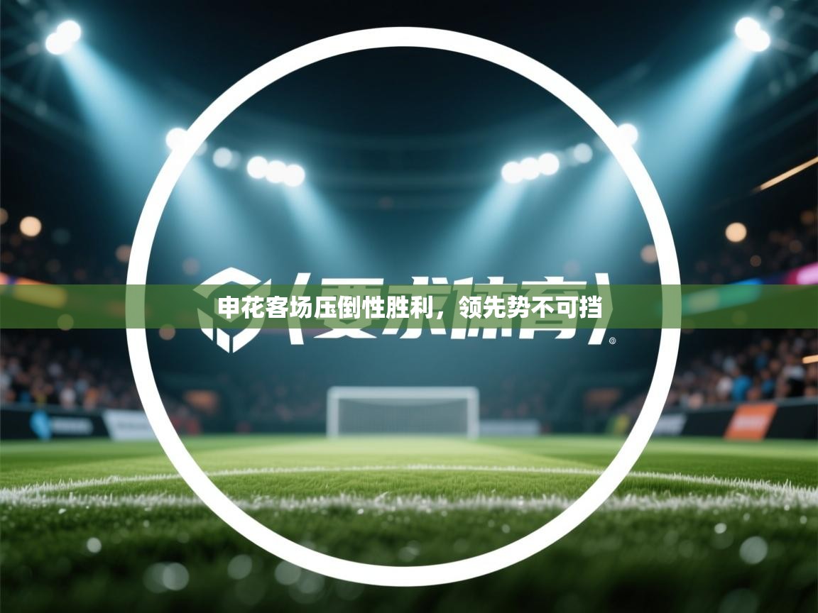 申花客场压倒性胜利,领先势不可挡 第2张