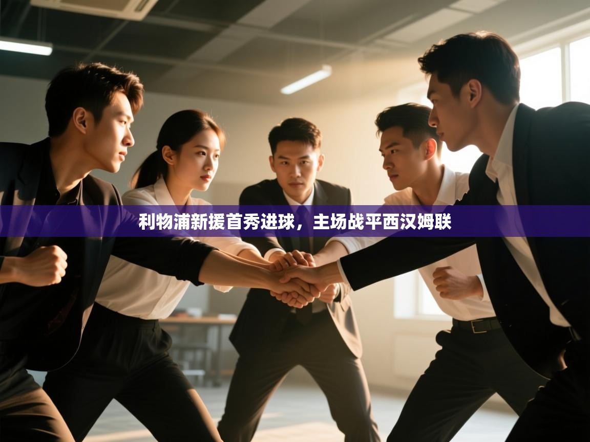 利物浦新援首秀进球,主场战平西汉姆联 第2张