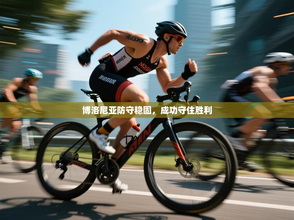 博洛尼亚防守稳固,成功守住胜利 第1张