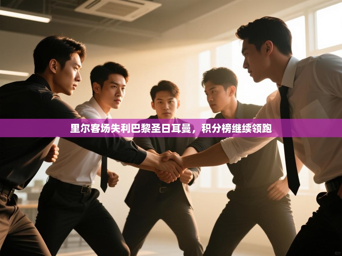 里尔客场失利巴黎圣日耳曼,积分榜继续领跑 第2张