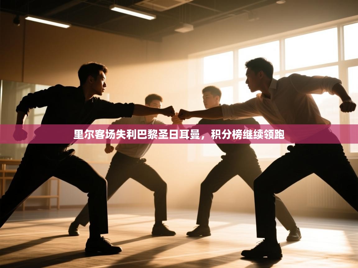 里尔客场失利巴黎圣日耳曼,积分榜继续领跑 第1张