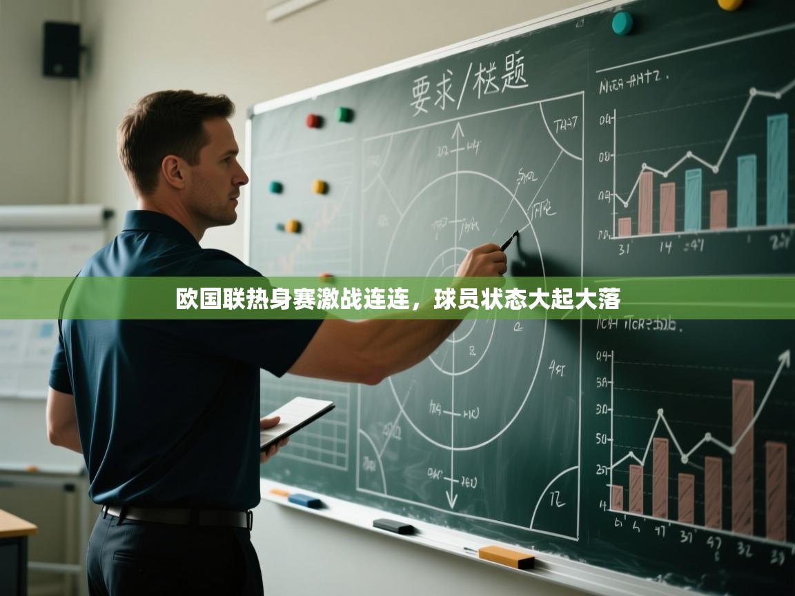 欧国联热身赛激战连连,球员状态大起大落 第2张