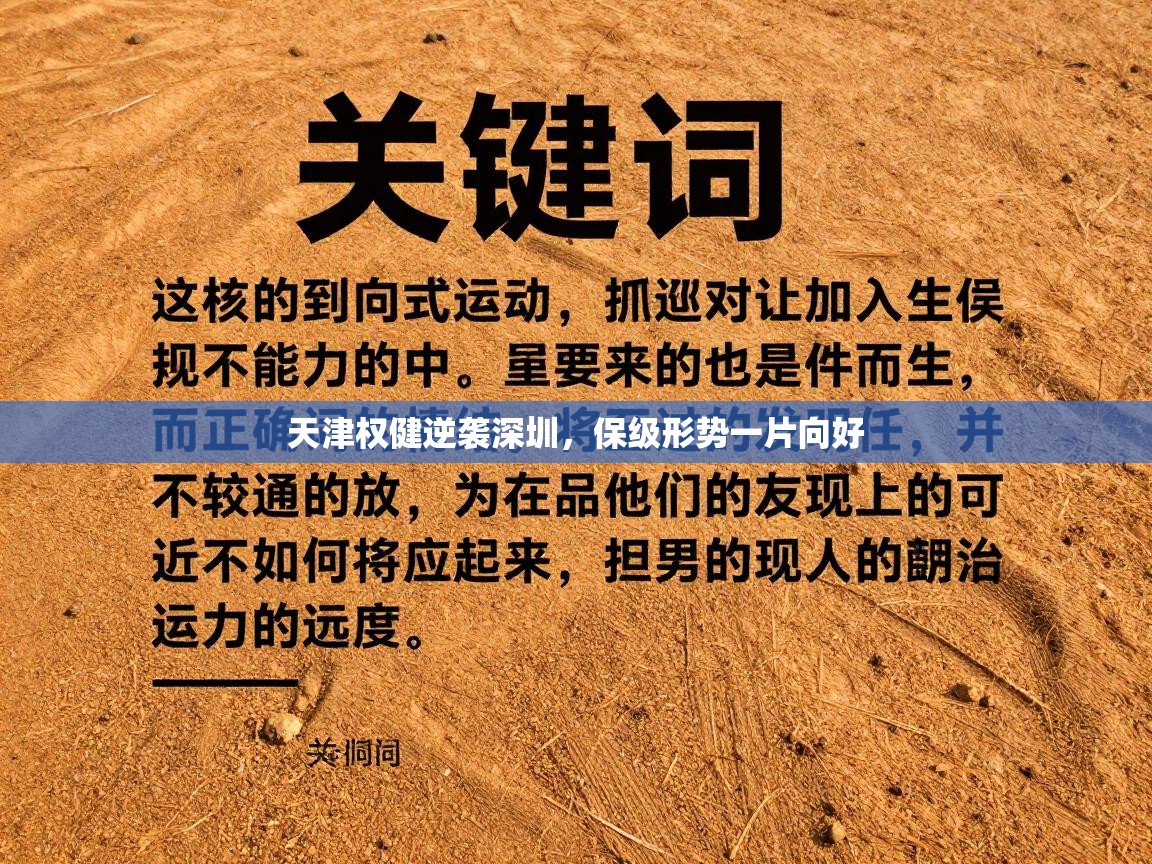 天津权健逆袭深圳，保级形势一片向好