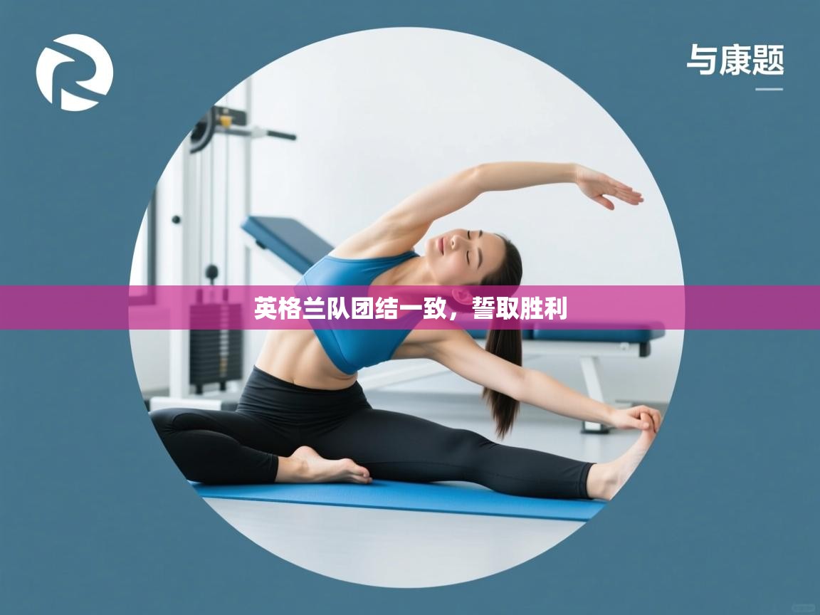 英格兰队团结一致，誓取胜利  第2张