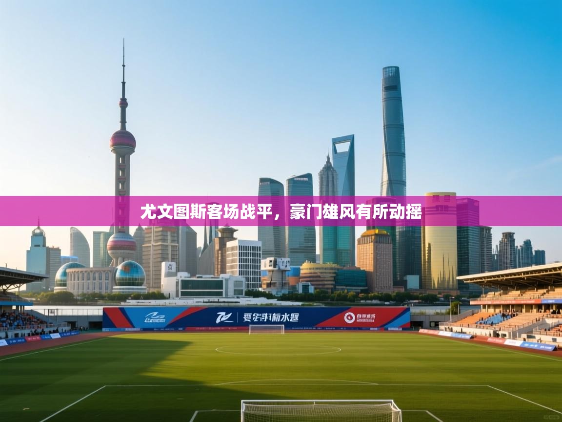 尤文图斯客场战平，豪门雄风有所动摇  第2张