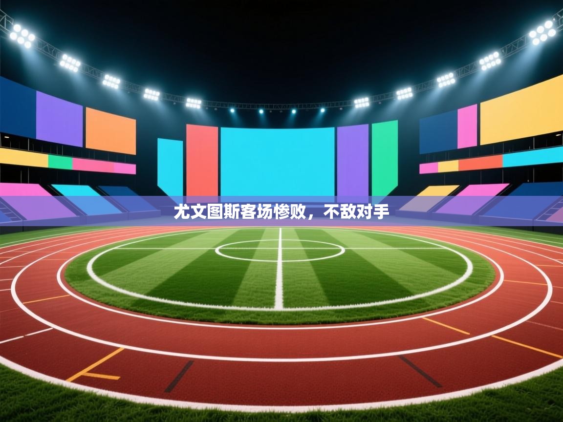 尤文图斯客场惨败，不敌对手  第2张