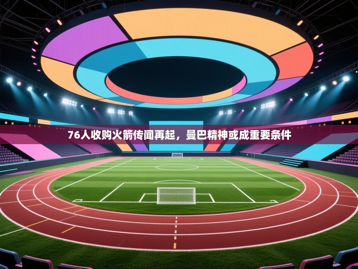 76人收购火箭传闻再起，曼巴精神或成重要条件  第2张