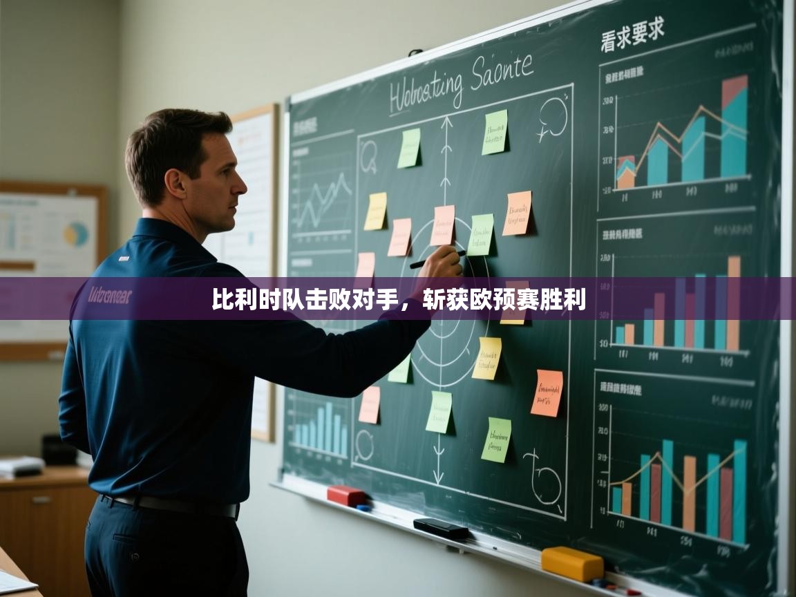 比利时队击败对手，斩获欧预赛胜利  第2张