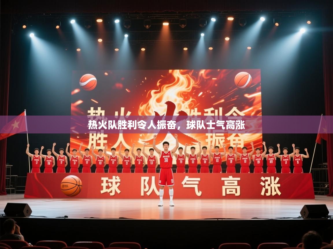 热火队胜利令人振奋，球队士气高涨  第1张