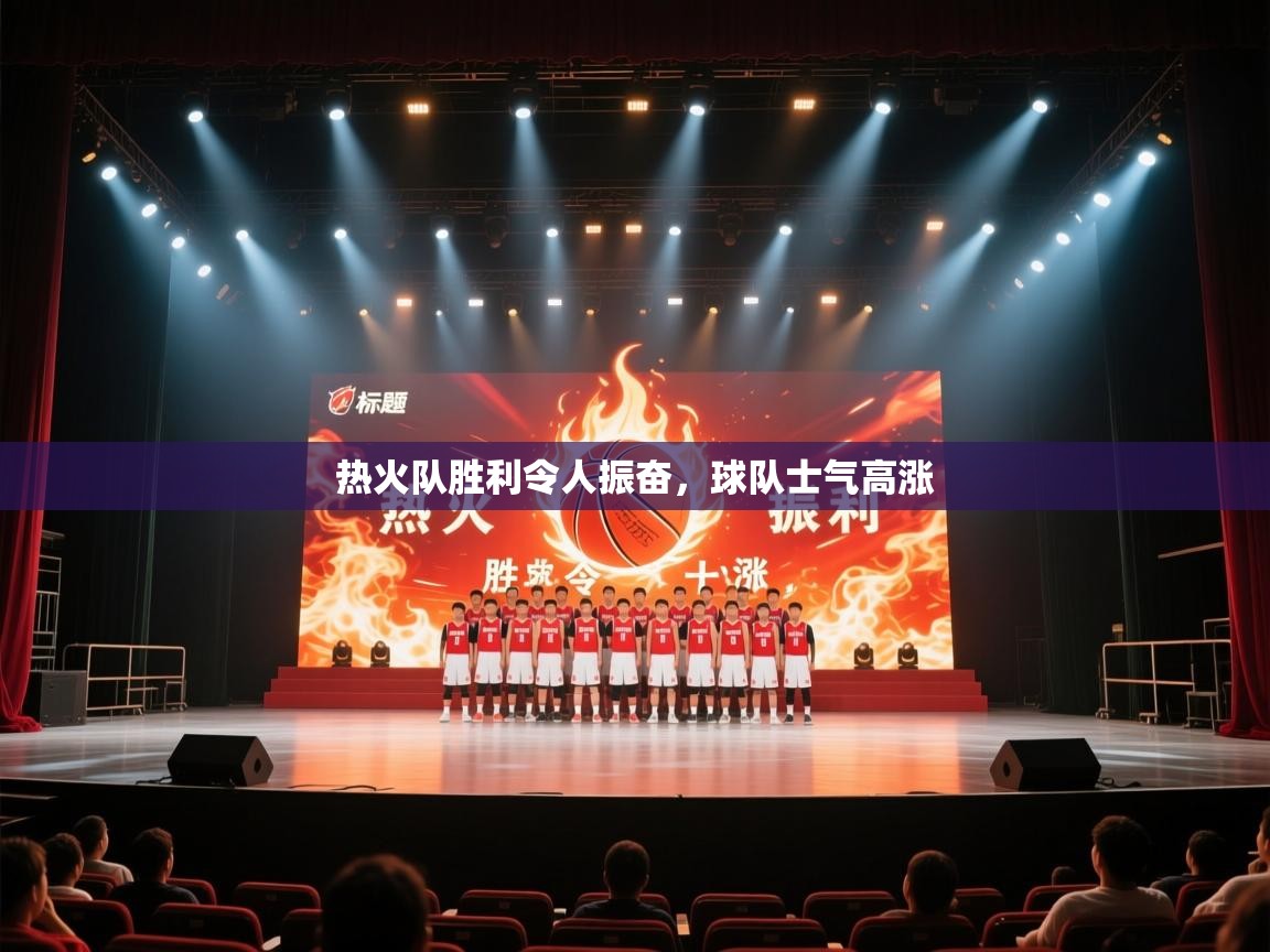 热火队胜利令人振奋，球队士气高涨  第2张