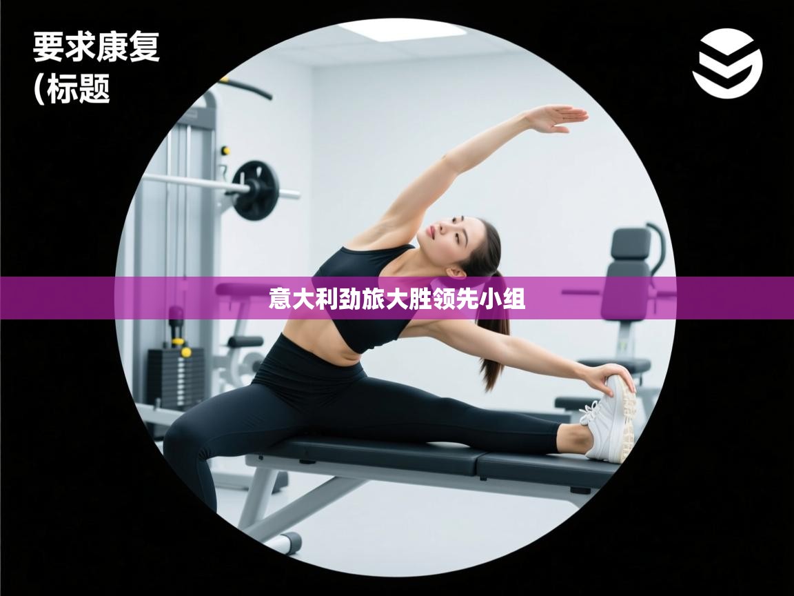 意大利劲旅大胜领先小组  第1张