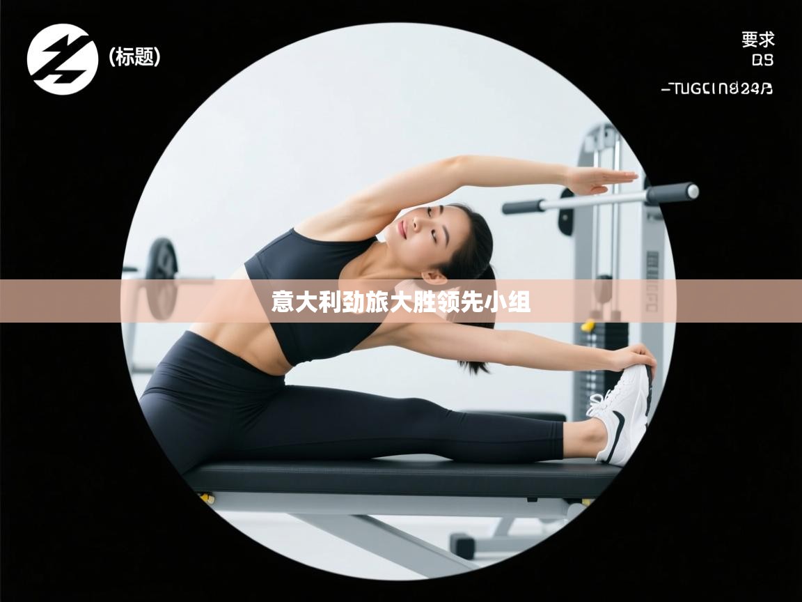 意大利劲旅大胜领先小组  第2张