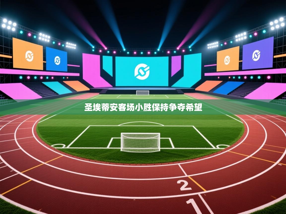 圣埃蒂安客场小胜保持争夺希望  第1张