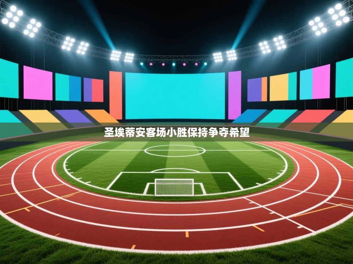 圣埃蒂安客场小胜保持争夺希望  第2张