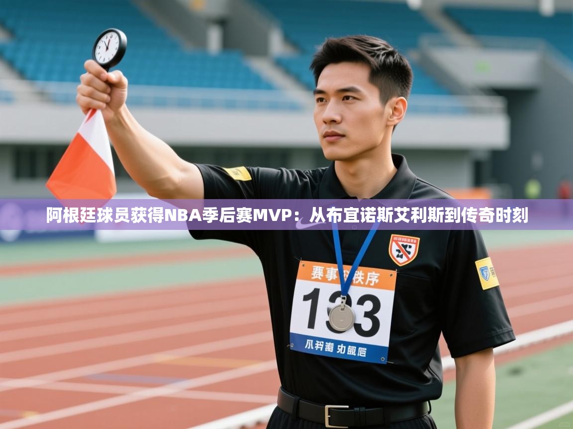 阿根廷球员获得NBA季后赛MVP：从布宜诺斯艾利斯到传奇时刻  第1张