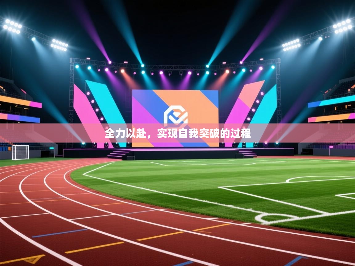 全力以赴,实现自我突破的过程 第2张