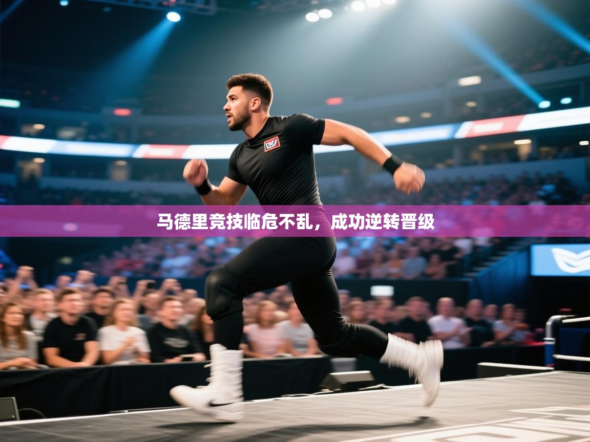 马德里竞技临危不乱，成功逆转晋级  第1张