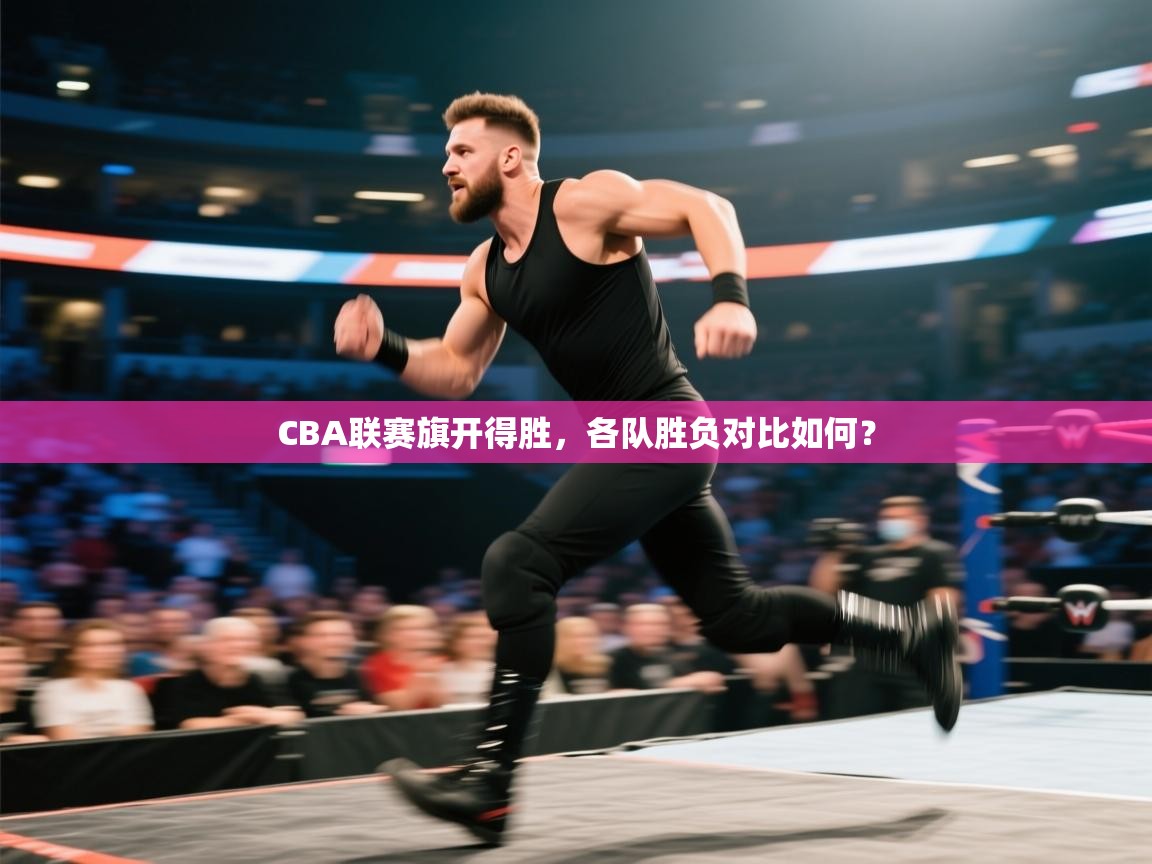 CBA联赛旗开得胜,各队胜负对比如何? 第1张