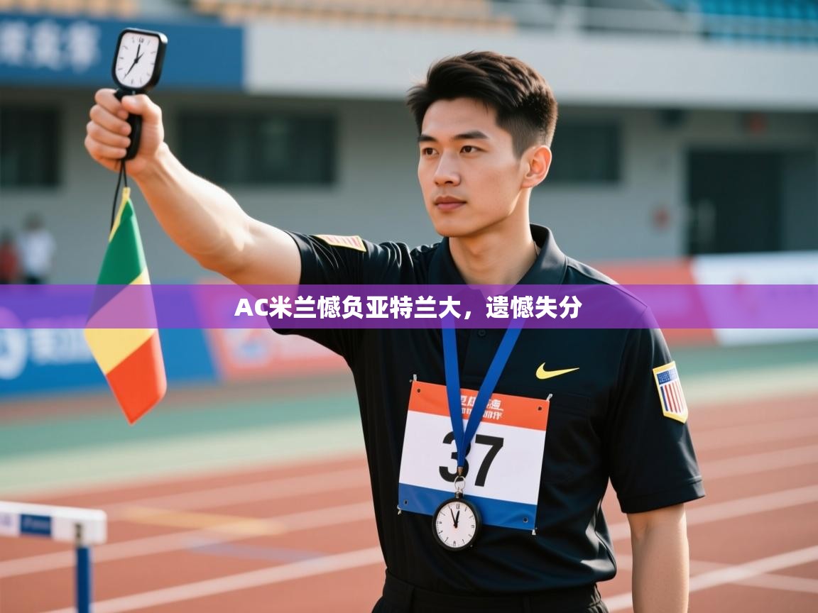 AC米兰憾负亚特兰大，遗憾失分  第1张