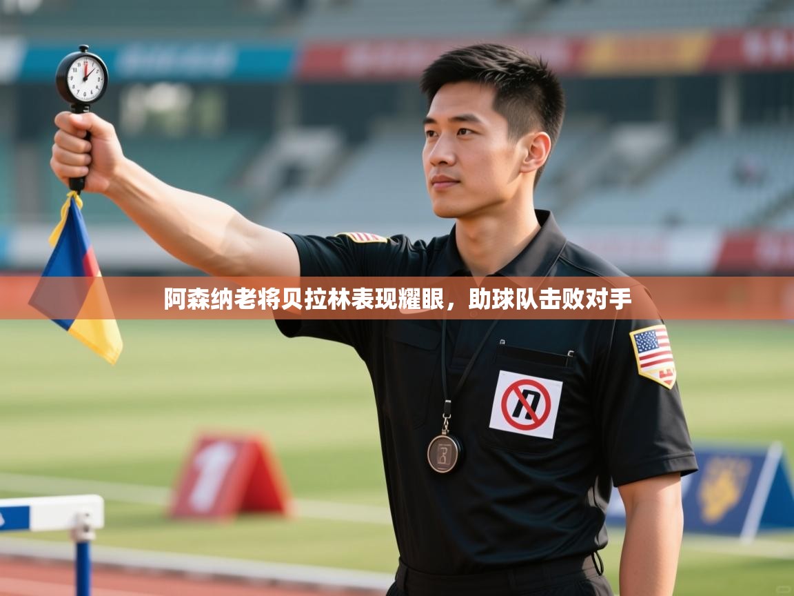 阿森纳老将贝拉林表现耀眼,助球队击败对手 第1张