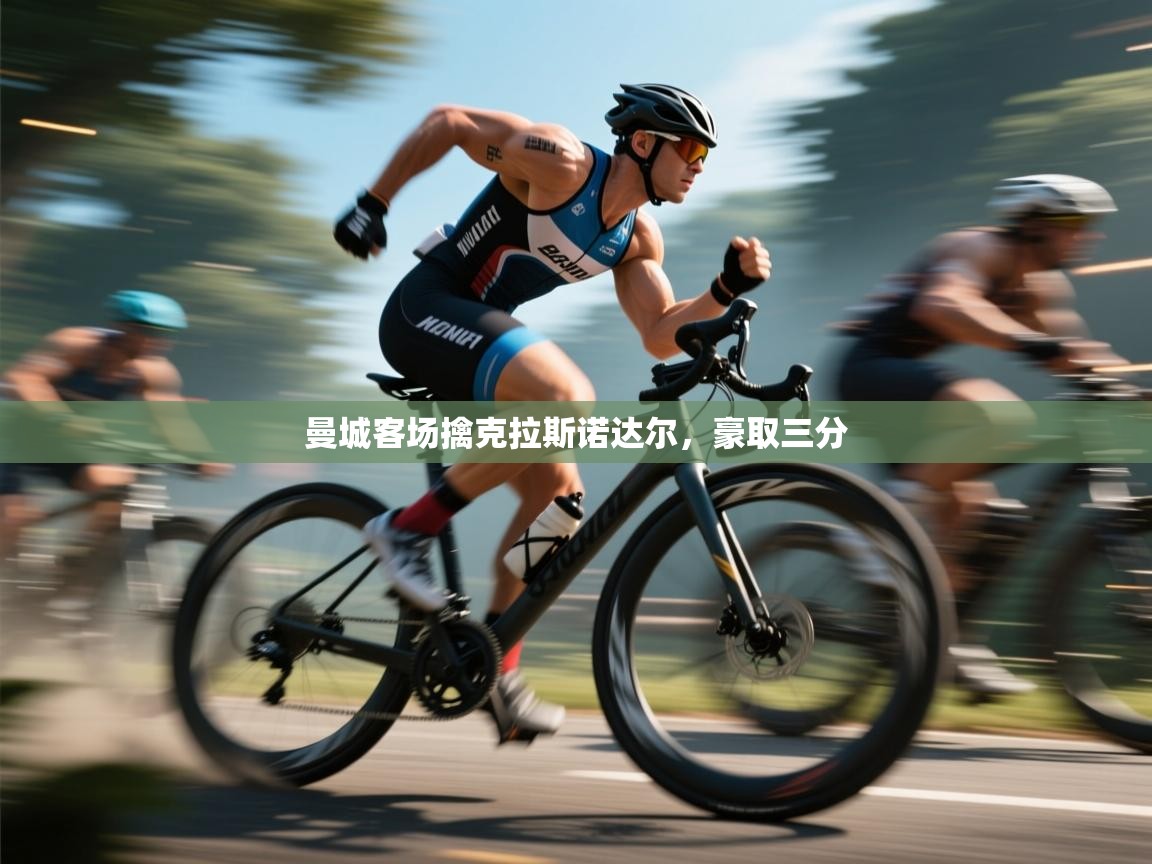 曼城客场擒克拉斯诺达尔，豪取三分  第1张