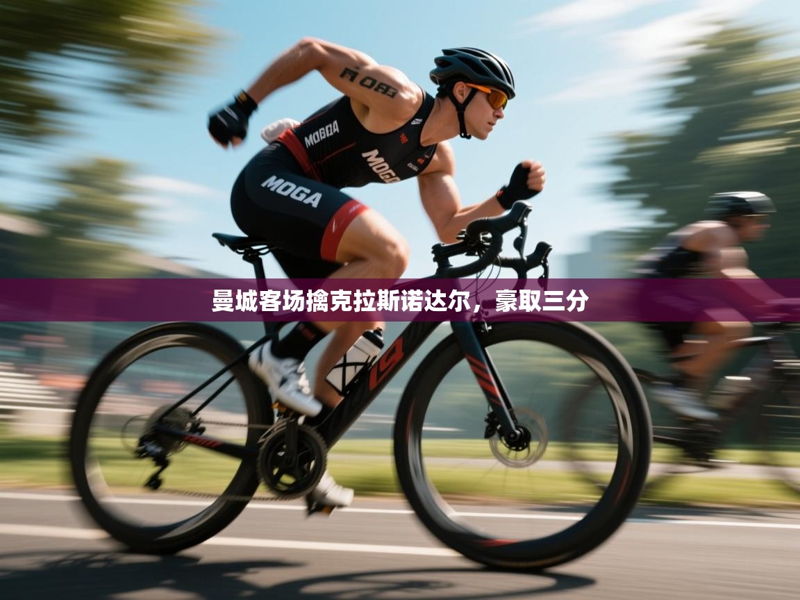 曼城客场擒克拉斯诺达尔，豪取三分  第2张