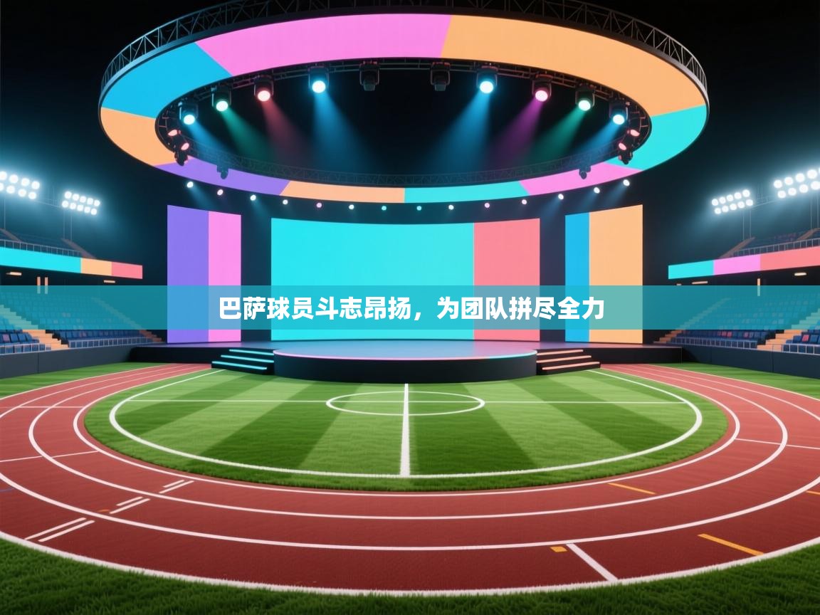 巴萨球员斗志昂扬,为团队拼尽全力 第2张