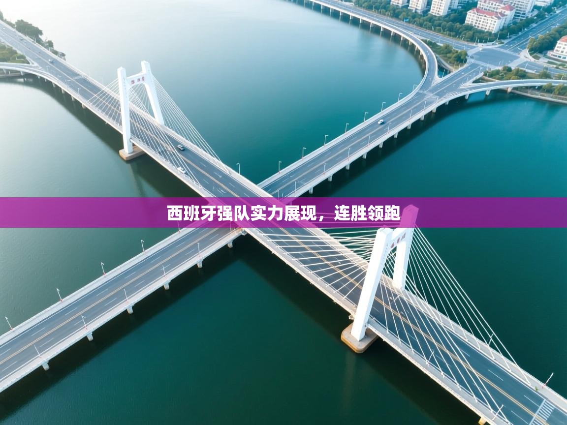 西班牙强队实力展现,连胜领跑 第2张