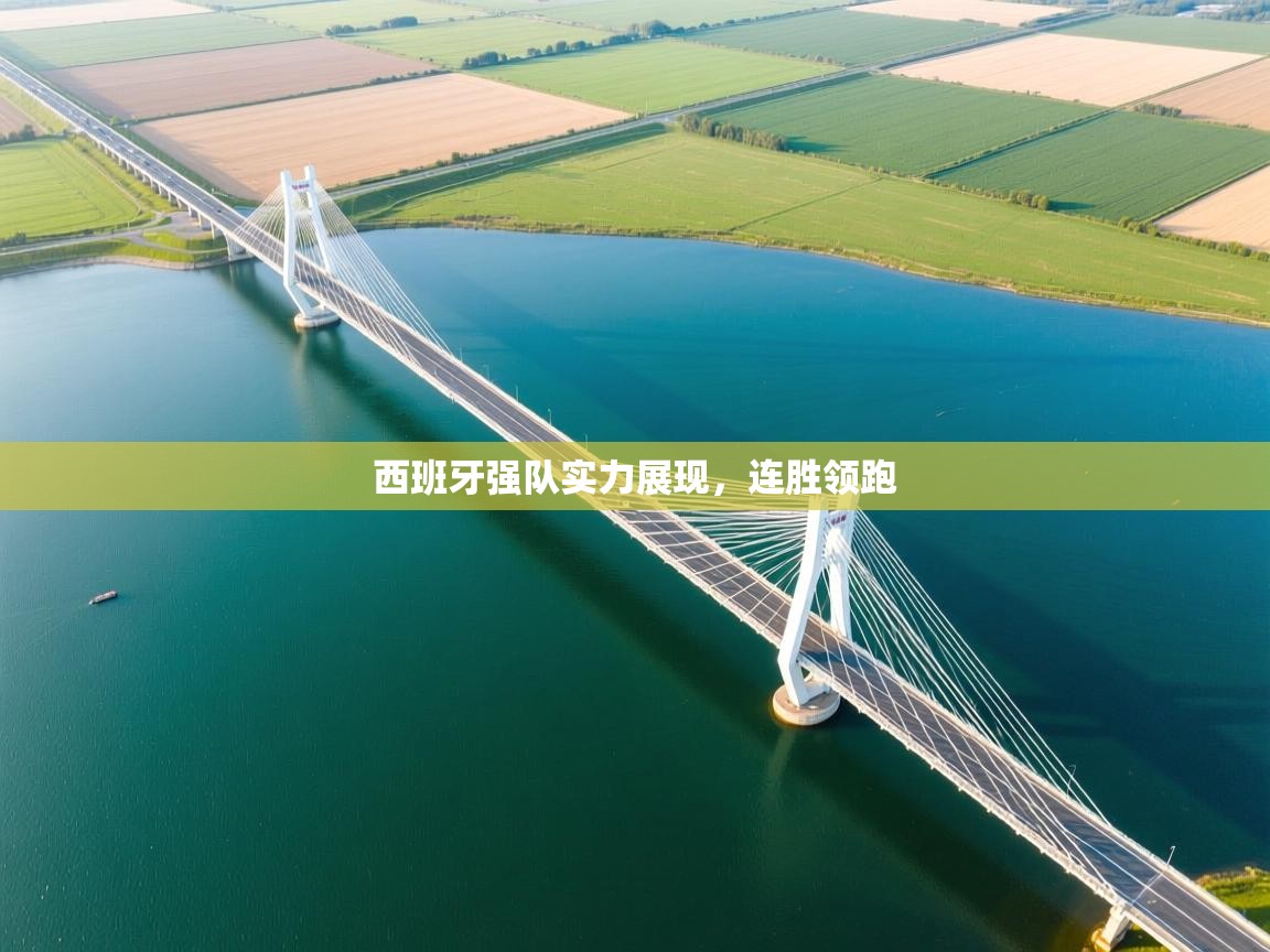 西班牙强队实力展现,连胜领跑 第1张