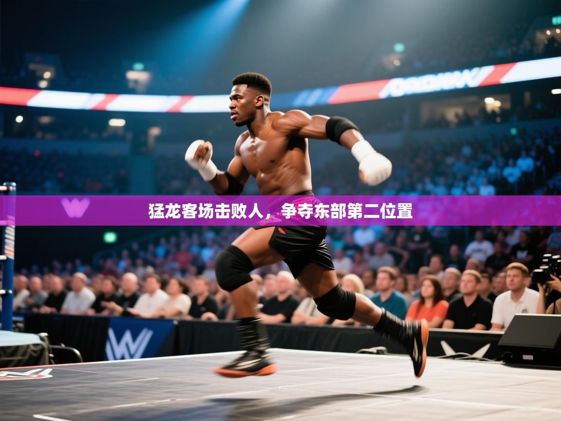 猛龙客场击败人,争夺东部第二位置 第1张