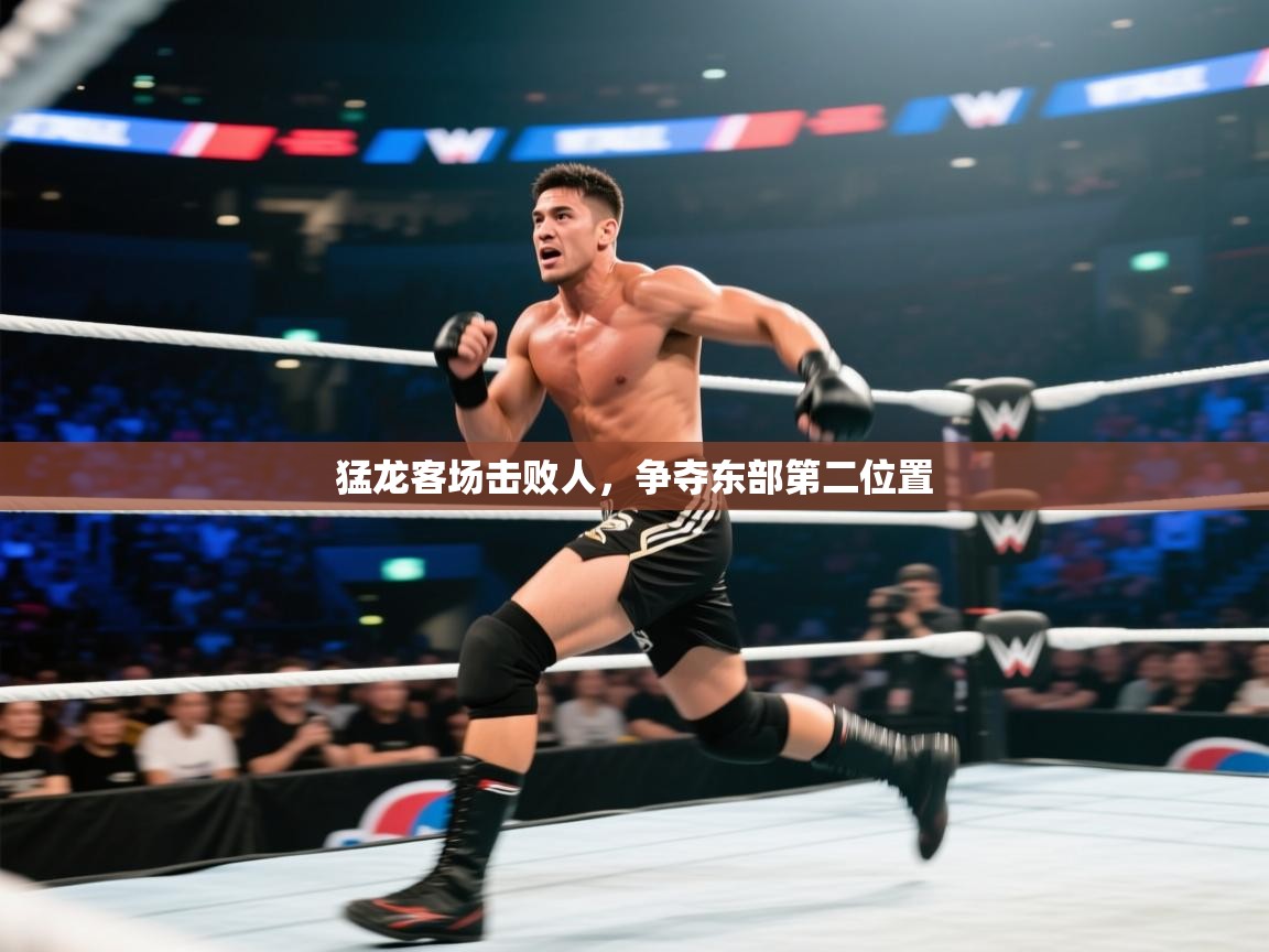 猛龙客场击败人,争夺东部第二位置 第2张