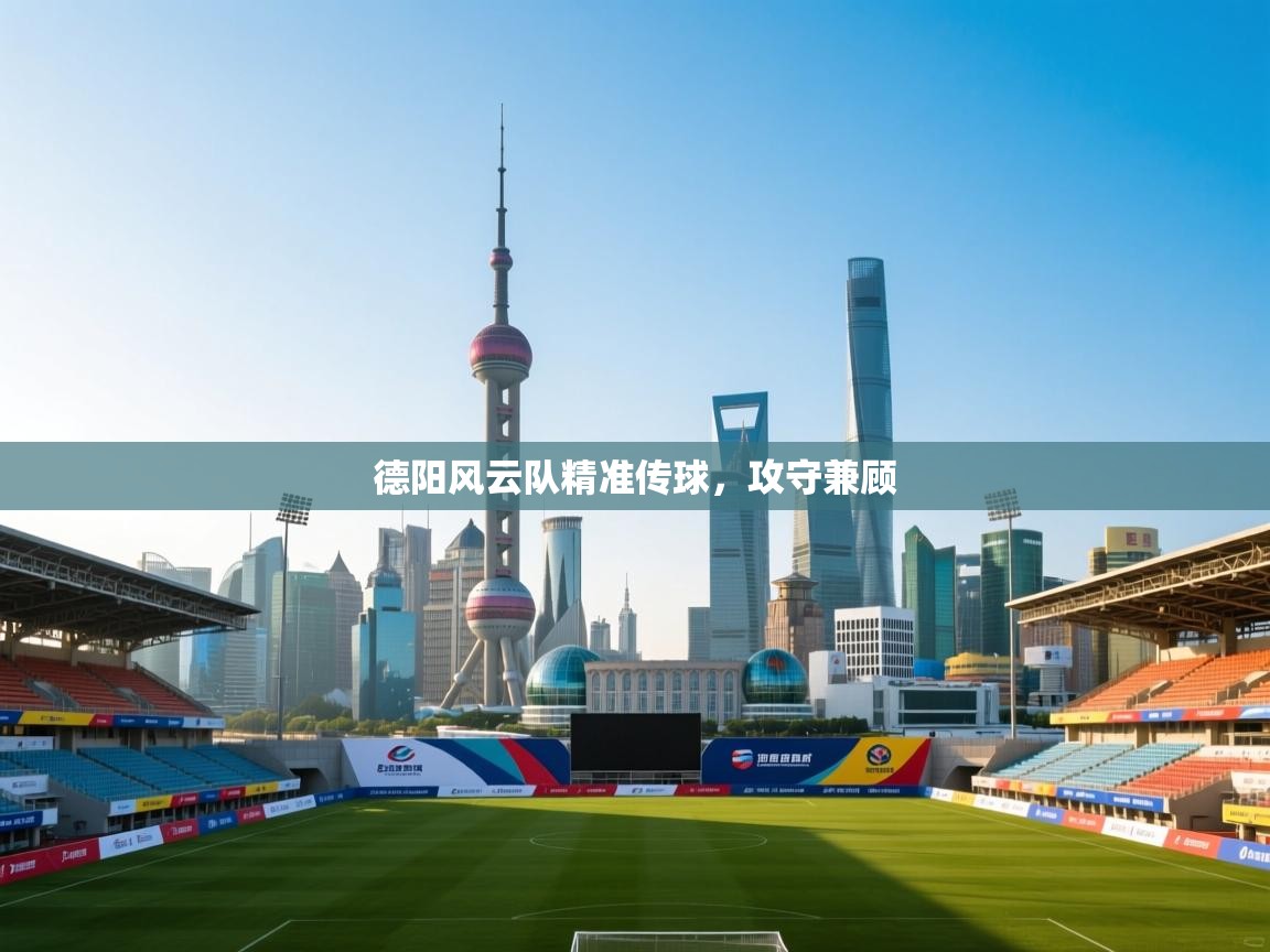 德阳风云队精准传球，攻守兼顾  第1张