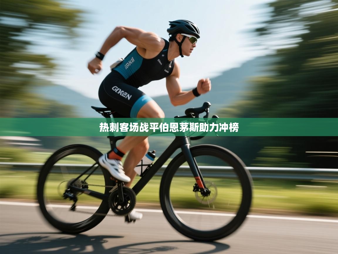 热刺客场战平伯恩茅斯助力冲榜  第1张