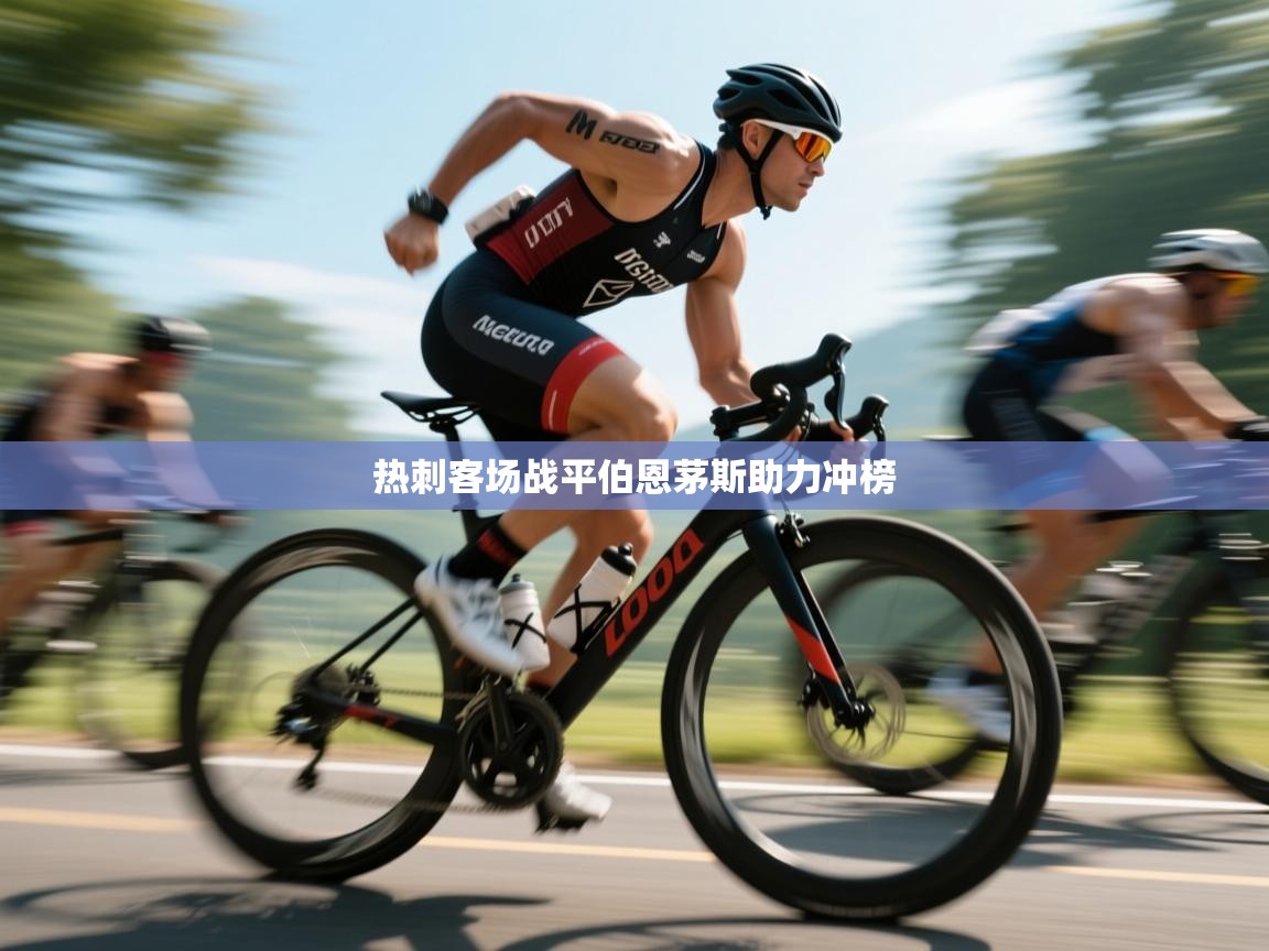 热刺客场战平伯恩茅斯助力冲榜  第2张